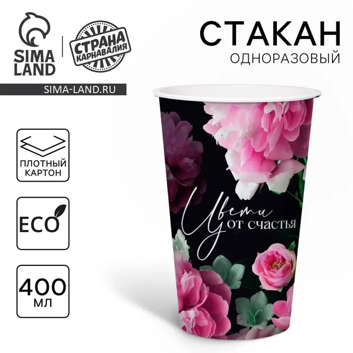 Стакан одноразовый бумажный для кофе "Цвети от счастья", 400 мл