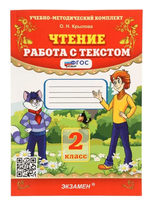 Учебно-методический комплект &laquo;Чтение, Работа с текстом&raquo;, 2 класс, Крылова О.Н., 2025