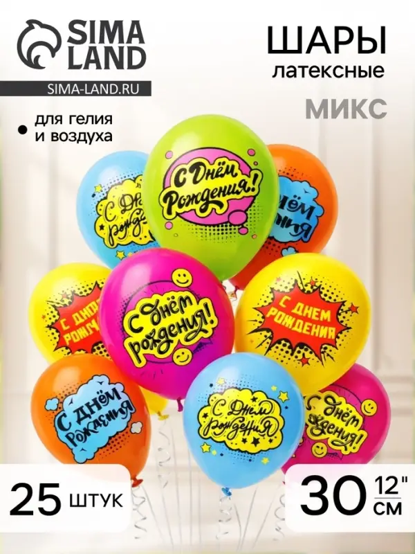 Воздушные шары латексные 12" &laquo;С днем рождения! Комиксы&raquo;, 25 шт., МИКС