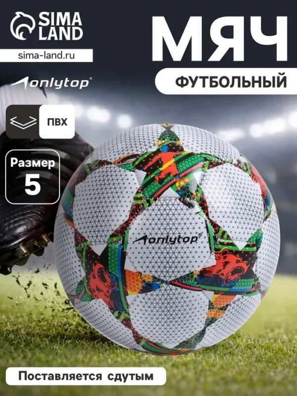 Футбольный мяч ONLYTOP, PVC, машинная сшивка, 32 панели, р.5