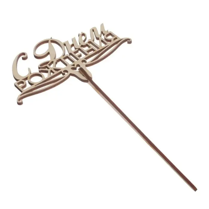 Топпер для торта &laquo;С днём рождения&raquo;, ассорти, МИКС