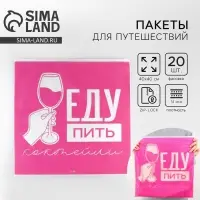 Зип пакет для путешествий «Еду пить коктейли», 14 мкм, 40 х 40 см. Зип пакет для путешествий «Еду пить коктейли», 14 мкм, 40 х 40 см.