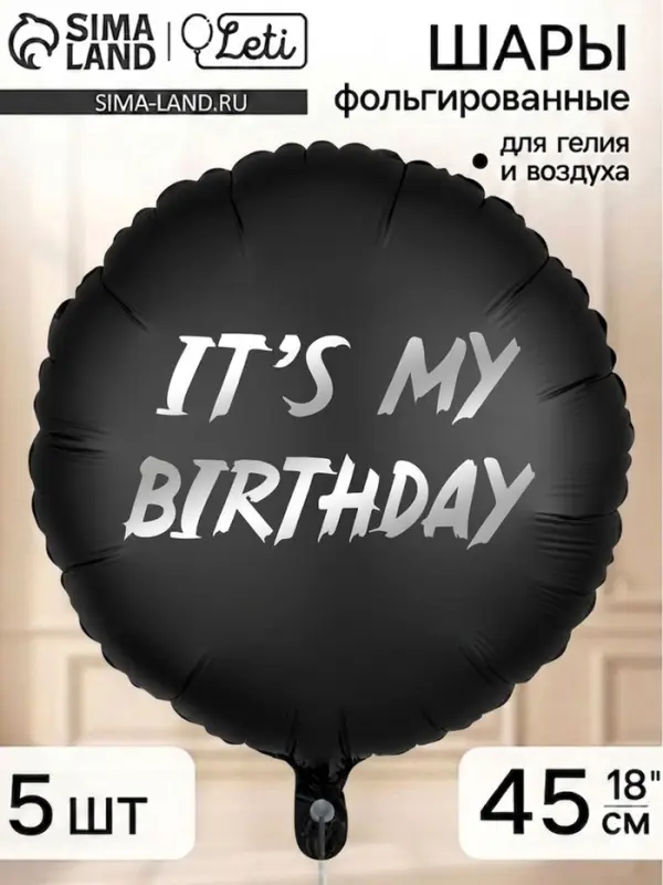 Воздушный шар фольгированный 18" круг "It's my birthday" набор 5 штук