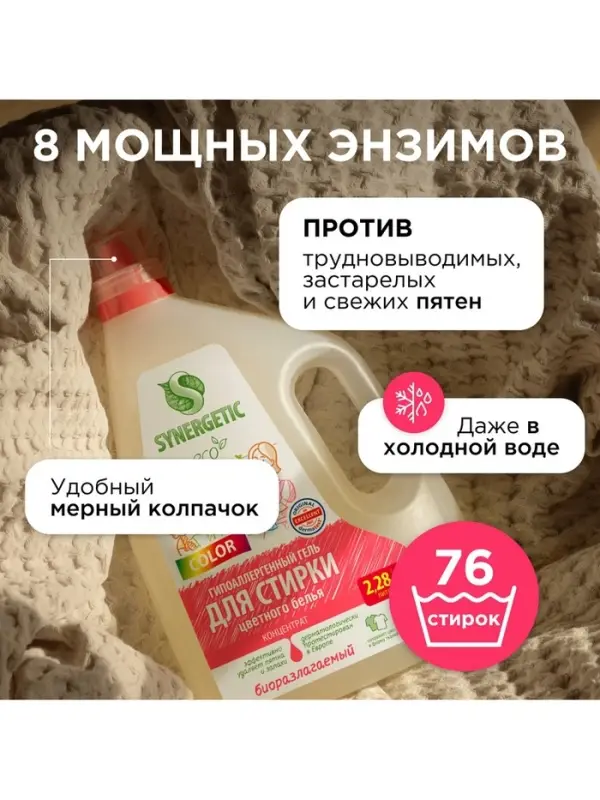Гель для стирки COLOR SYNERGETIC 2.28 л