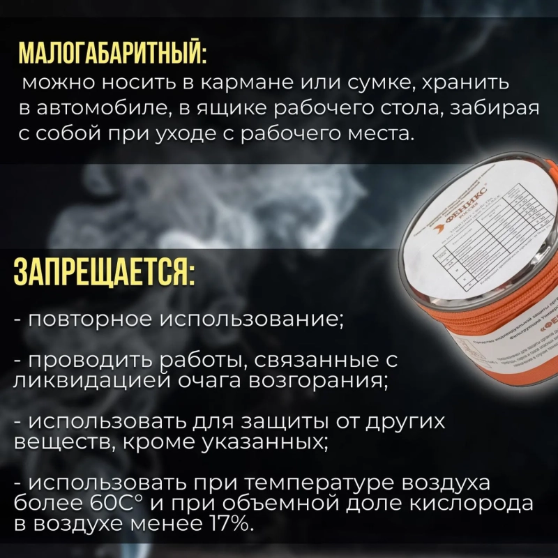 Самоспасатель фильтрующий универсальн. Феникс