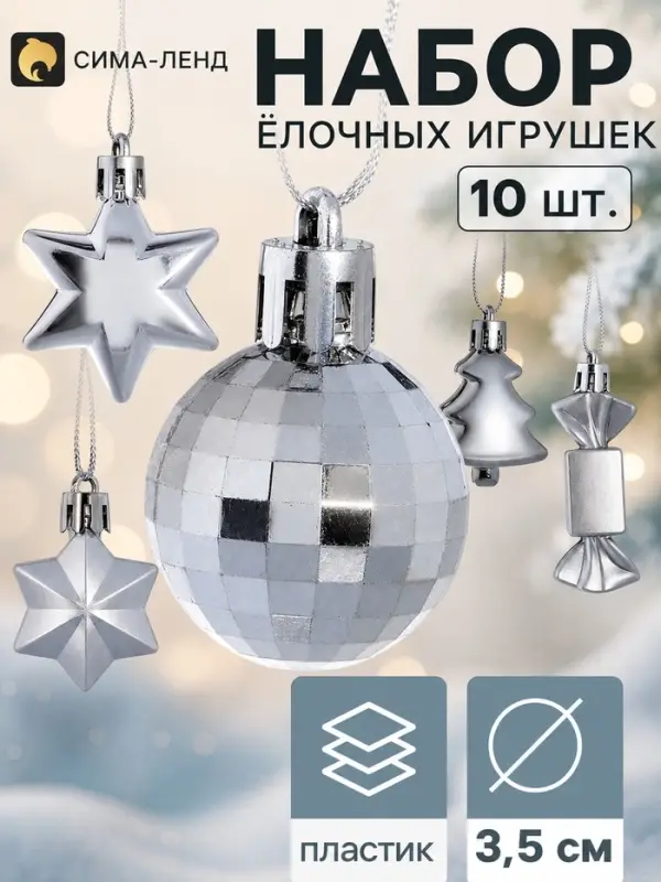 Ёлочные игрушки &laquo;Санда&raquo;, d=3.5 см, набор 10 шт., серебристые