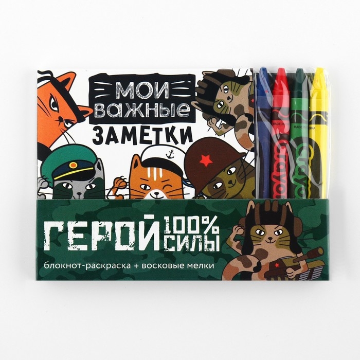 Подарочный набор: блокнот-раскраска и восковые мелки «Герой!» Подарочный набор: блокнот-раскраска и восковые мелки «Герой!»