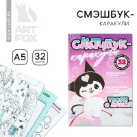Смэшбук-каракули А5, 32 л &laquo;Твори с душой&raquo;