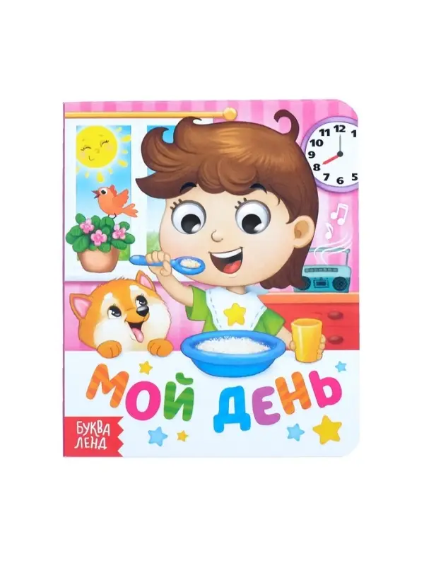 Книга картонная с глазками &laquo;Мой день&raquo;, 10 стр.