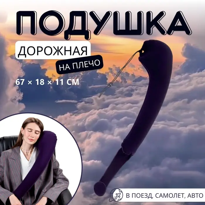Подушка надувная на плечо, дорожная, 67&times;18&times;11 см, синяя