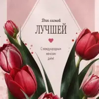 Пакет подарочный крафт,«Самой лучшей», 15×8×21 см
