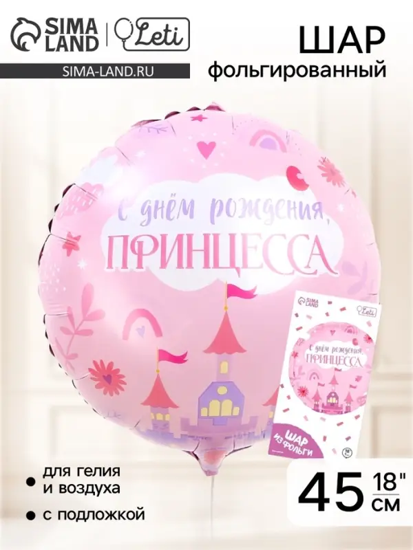 Воздушный шар фольгированный 18"&laquo;С Днём Рождения, принцесса&raquo; круг, с подложкой