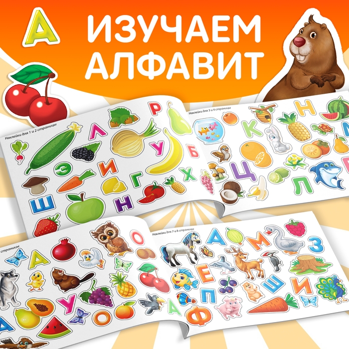 100 наклеек «Алфавит», 12 стр. 100 наклеек «Алфавит», 12 стр.