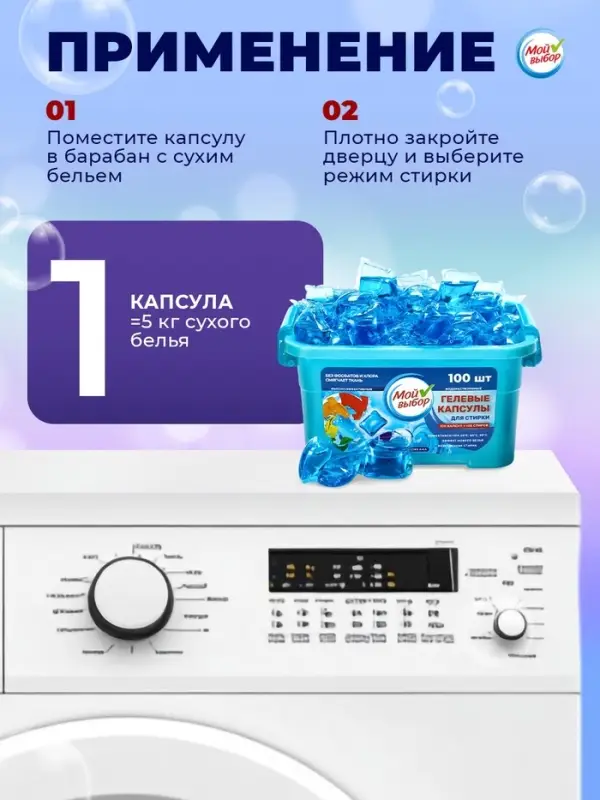 Капсулы для стирки односоставные Мой Выбор &laquo;Свежесть океана&raquo; 100 шт. по 8 г бокс