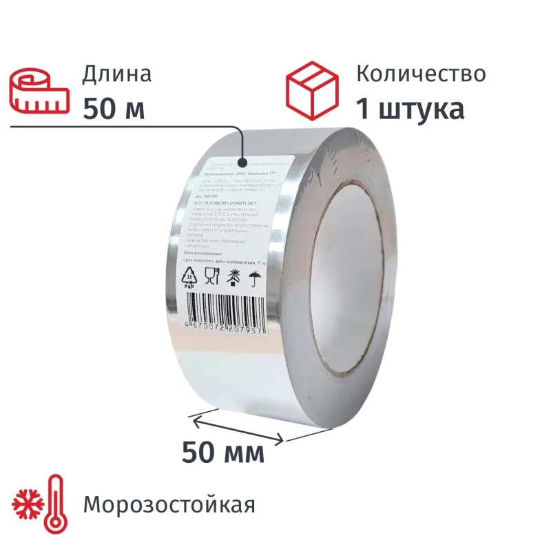 Клейкая лента алюминиевая 48мм х 50м СПб