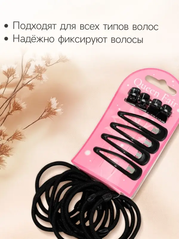 Набор для волос QF &laquo;Совершенство&raquo;, 4 невидимки, 4 краба, 12 резинок, чёрный