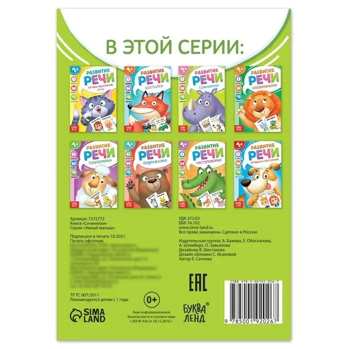 Книга по развитию речи &laquo;Сочинялки&raquo;, 20 стр.