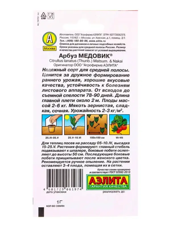 Семена Арбуз &laquo;Медовик&raquo;, 1 г, &laquo;Аэлита&raquo;