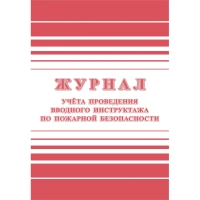 Журнал регистрации вводного противопожарного инструктажа КЖ 1556