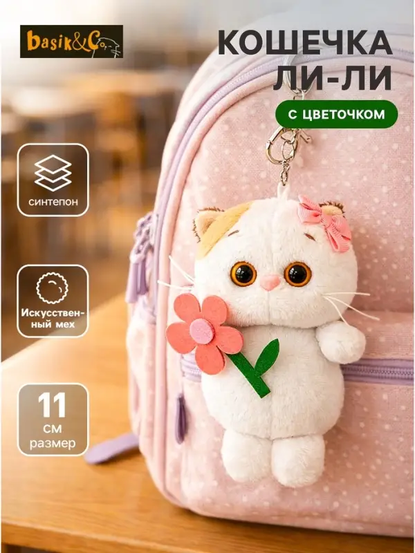 Мягкая игрушка-брелок &laquo;Кошечка Ли-Ли с цветочком&raquo;, 11 см