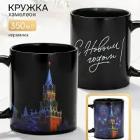 Кружка - хамелеон новогодняя &laquo;Кремль&raquo;, керамическая, 350 мл