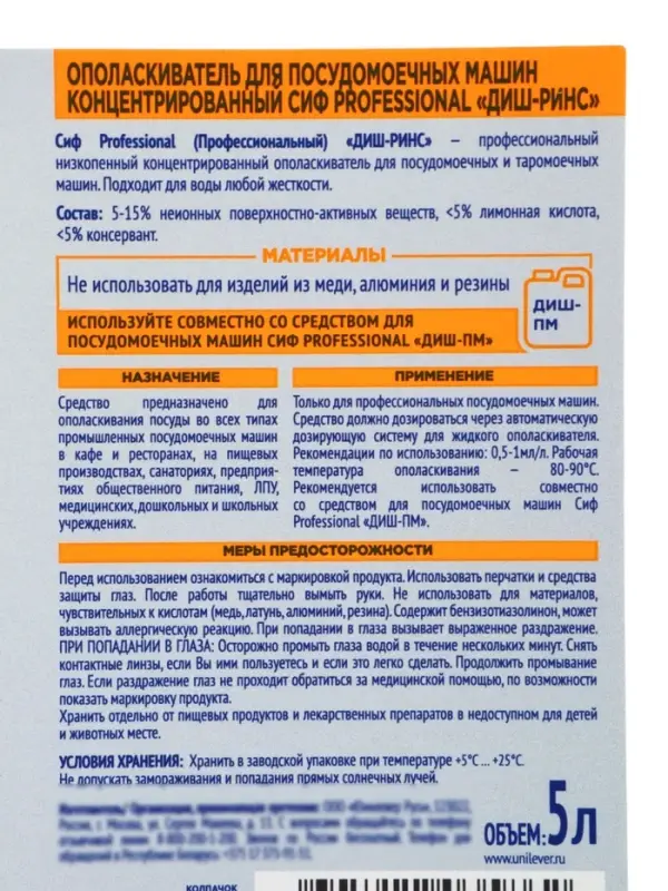Ополаскиватель для посудомоечных машин профессиональный &laquo;СИФ&raquo; кислотный концентрат, 5 л