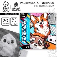 Раскраска-антистресс по полоскам &laquo;Яркие животные&raquo;, 21&times;21 см