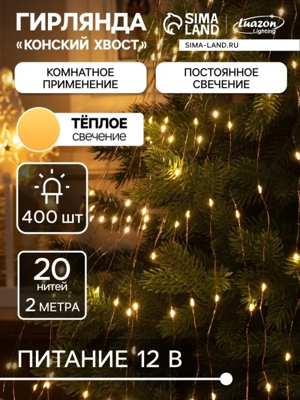 Гирлянда &laquo;Конский хвост&raquo; 20 нитей по 2 м, IP20, медная нить, 400 LED, свечение тёплое белое, 12 В
