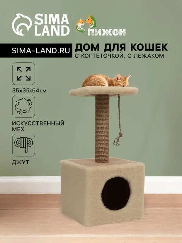 Домик для животных с когтеточкой, 32×32×64 см, с полкой, джут, бежевый Домик для животных с когтеточкой, 32×32×64 см, с полкой, джут, бежевый