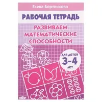 Рабочая тетрадь для детей 3-4 лет &laquo;Развиваем математические способности&raquo;, Бортникова Е.