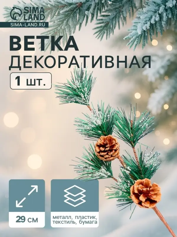 Еловая ветка декоративная &laquo;Зимнее волшебство. Очарование&raquo;, 29 см