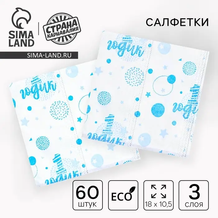 Салфетки бумажные «1 годик», 60 шт. в пакете, трёхслойные