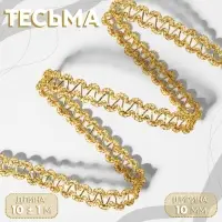 Тесьма декоративная, 10 мм, 10 &plusmn; 1 м, цвет золотой