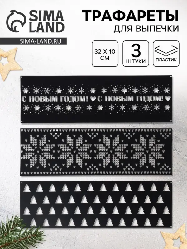 Трафареты для торта &laquo;Новогодний лес&raquo;, 3 шт., 32&times;10 см