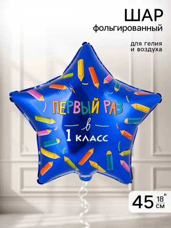 Воздушный шар фольгированный 18" &laquo;Первый раз в 1 класс&raquo;