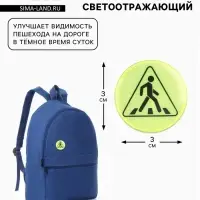 Светоотражающий значок &laquo;Пешеходный переход&raquo;, d=3 см, жёлтый