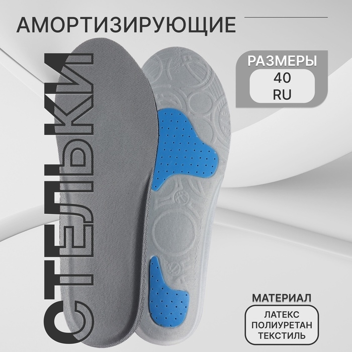 Стельки для обуви, универсальные, амортизирующие, р-р RU до 40 (р-р Пр-ля до 39), 26 см, пара, цвет серый Стельки для обуви, универсальные, амортизирующие, р-р RU до 40 (р-р Пр-ля до 39), 26 см, пара, цвет серый