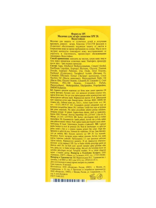Молочко для загара солнцезащитное, водостойкое, SPF 20, 125 мл