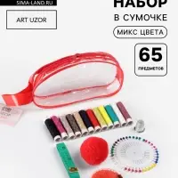 Швейный набор, 65 предметов, в сумочке ПВХ, МИКС