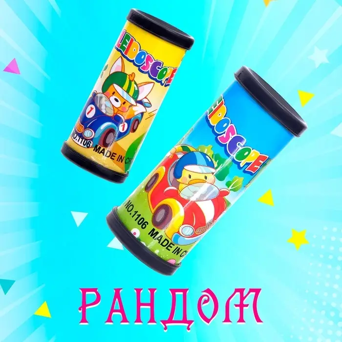 Калейдоскоп «Волшебные картинки», 8 см, МИКС Калейдоскоп «Волшебные картинки», 8 см, МИКС