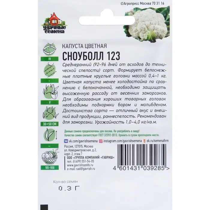 Семена Капуста цветная &laquo;Сноуболл 123&raquo;, 0.1 г, ранняя, &laquo;Удачные семена&raquo;
