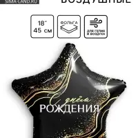 Воздушный шар фольгированный 18" «С Днем Рождения», звезда
