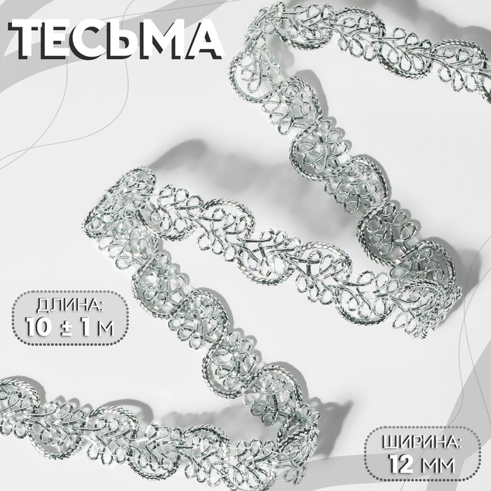 Тесьма декоративная, 12 мм, 10 ± 1 м, цвет серебряный Тесьма декоративная, 12 мм, 10 ± 1 м, цвет серебряный