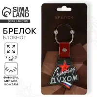 Брелок для ключей деревянный &laquo;Сильному духом&raquo;, 7&times;5.3 см