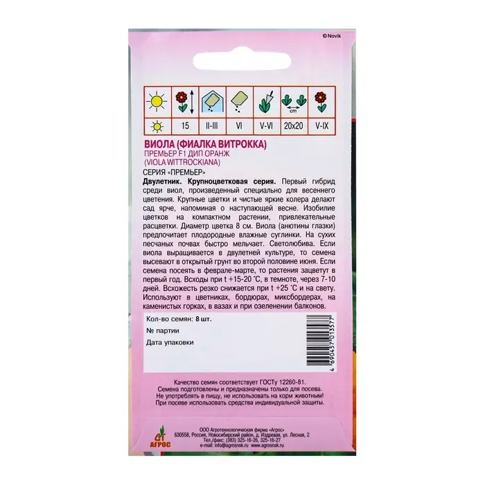 Семена Виола Премьер F1 Дип Оранж 8шт* Семена Виола Премьер F1 Дип Оранж 8шт*