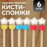 Набор кистей - спонжей, для рисования, 6 штук