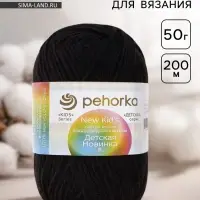 Пряжа для вязания спицами, крючком &laquo;Пехорский текстиль. Детская новинка&raquo;, 100% акрил, 200 м/50 г, (02 чёрный)