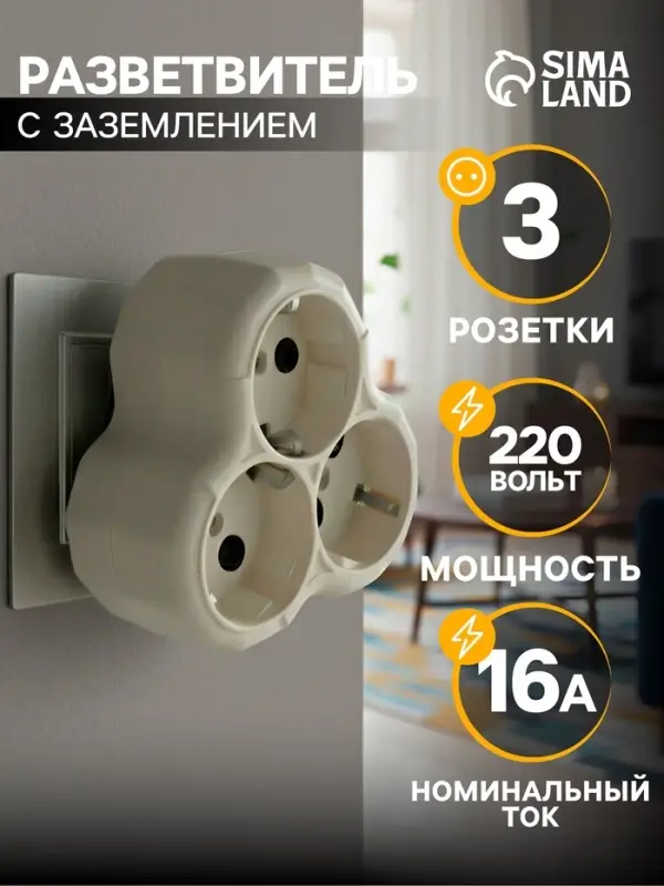 Тройник для розетки, 16 А, 3 розетки, с заземлением, белый