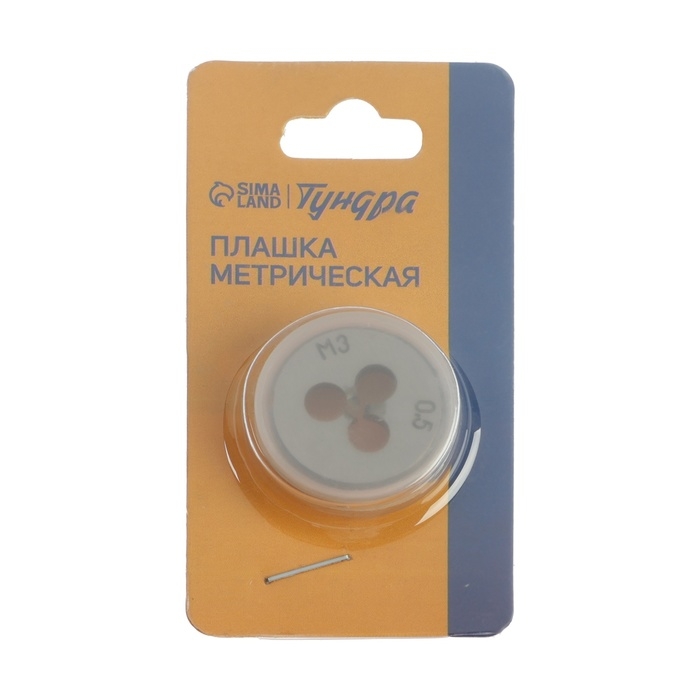 Плашка метрическая ТУНДРА, М3 х 0.5 мм Плашка метрическая ТУНДРА, М3 х 0.5 мм