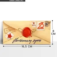 Конверт для денег &laquo;&lrm;С 23 Февраля&raquo;, 16.5&times;8 см